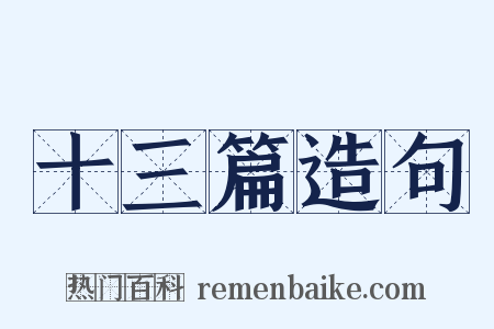 十三篇造句是什么意思的图片